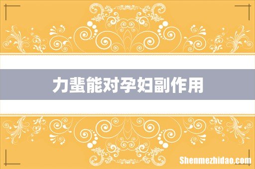 力蜚能对孕妇副作用