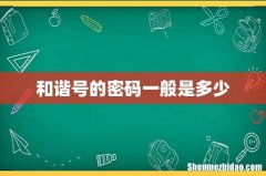 和谐号的密码一般是多少