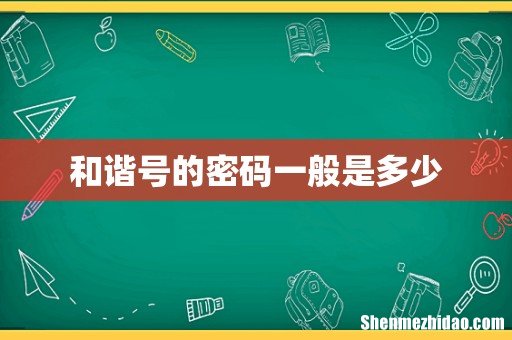 和谐号的密码一般是多少