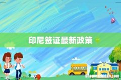 印尼签证最新政策