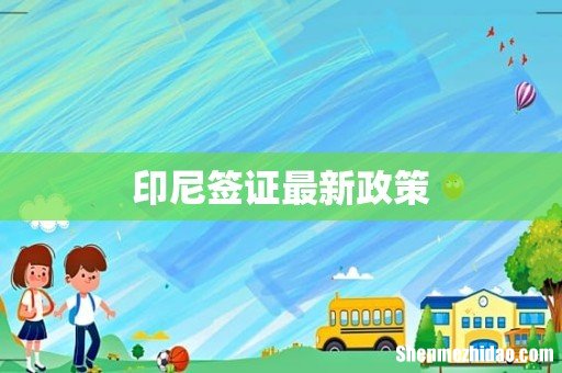 印尼签证最新政策