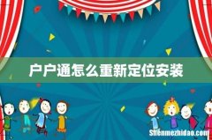 户户通怎么重新定位安装