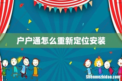 户户通怎么重新定位安装
