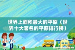 世界十大著名的平原排行榜 世界上面积最大的平原