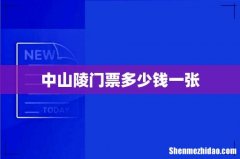 中山陵门票多少钱一张