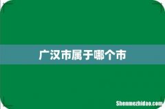 广汉市属于哪个市