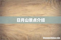 日月山景点介绍