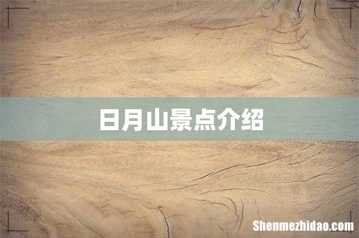 日月山景点介绍
