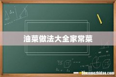 油菜做法大全家常菜
