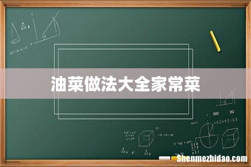 油菜做法大全家常菜