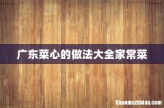 广东菜心的做法大全家常菜