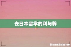 去日本留学的利与弊
