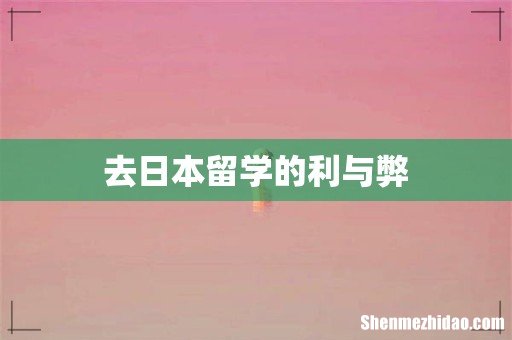 去日本留学的利与弊