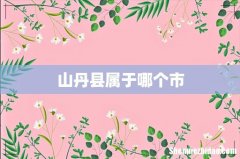 山丹县属于哪个市