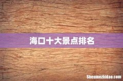 海口十大景点排名