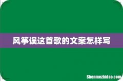 风筝误这首歌的文案怎样写