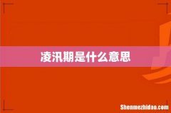 凌汛期是什么意思