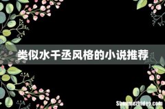 类似水千丞风格的小说推荐