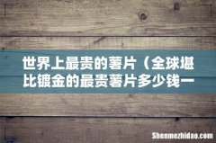 全球堪比镀金的最贵薯片多少钱一盒 世界上最贵的薯片