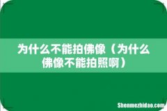 为什么佛像不能拍照啊 为什么不能拍佛像