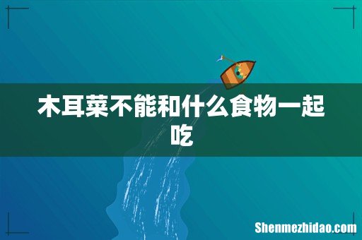 木耳菜不能和什么食物一起吃