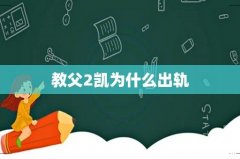 教父2凯为什么出轨