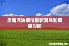 最新汽油调价最新消息和调整时间