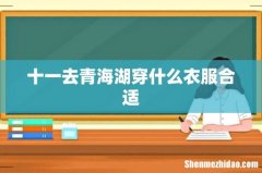十一去青海湖穿什么衣服合适