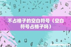 空白符号占格子吗 不占格子的空白符号