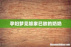 孕妇梦见娘家已故的奶奶