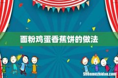 面粉鸡蛋香蕉饼的做法