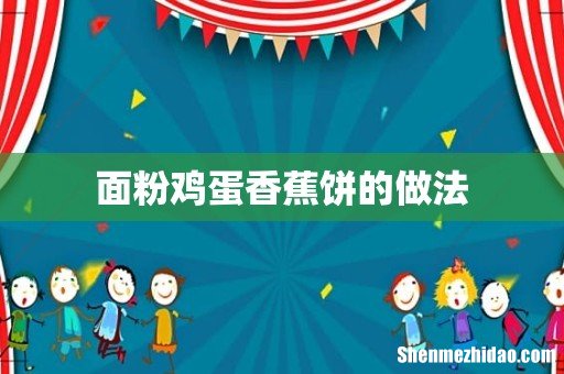 面粉鸡蛋香蕉饼的做法