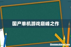 国产单机游戏巅峰之作