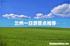 兰州一日游景点推荐