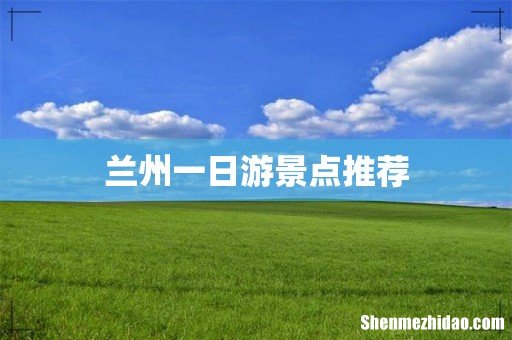 兰州一日游景点推荐