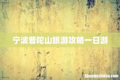 宁波普陀山旅游攻略一日游
