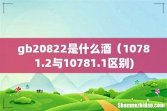 gb20822是什么酒（10781.2与10781.1区别)