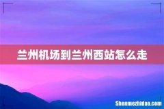 兰州机场到兰州西站怎么走