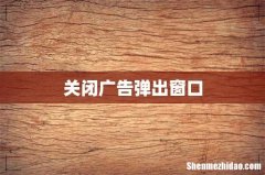 关闭广告弹出窗口