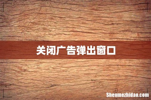 关闭广告弹出窗口