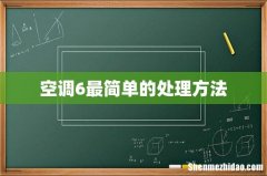 空调6最简单的处理方法