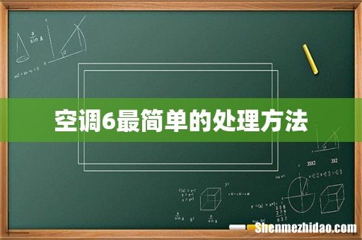 空调6最简单的处理方法