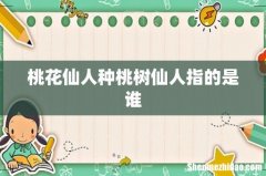 桃花仙人种桃树仙人指的是谁