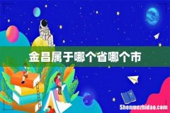 金昌属于哪个省哪个市