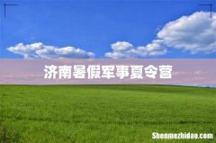 济南暑假军事夏令营