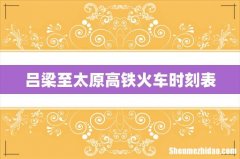 吕梁至太原高铁火车时刻表