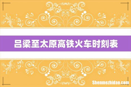 吕梁至太原高铁火车时刻表