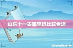 山东十一去哪里玩比较合适