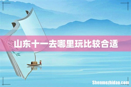 山东十一去哪里玩比较合适
