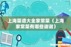 上海家常菜有哪些谢谢 上海菜谱大全家常菜